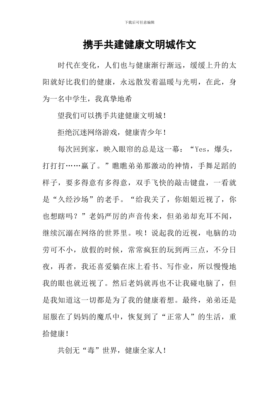 携手共建健康文明城作文_第1页