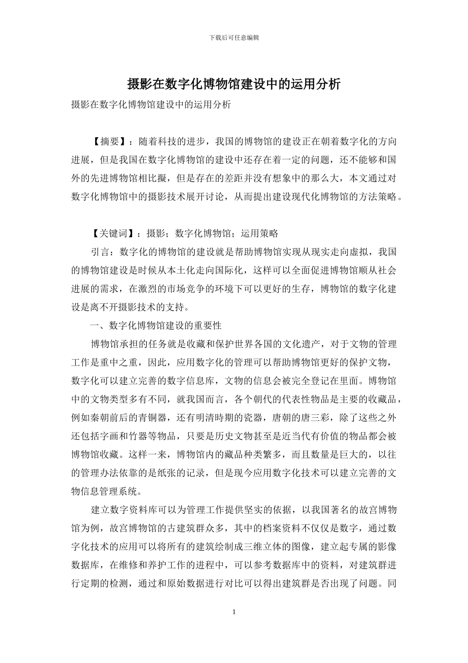 摄影在数字化博物馆建设中的运用分析_第1页