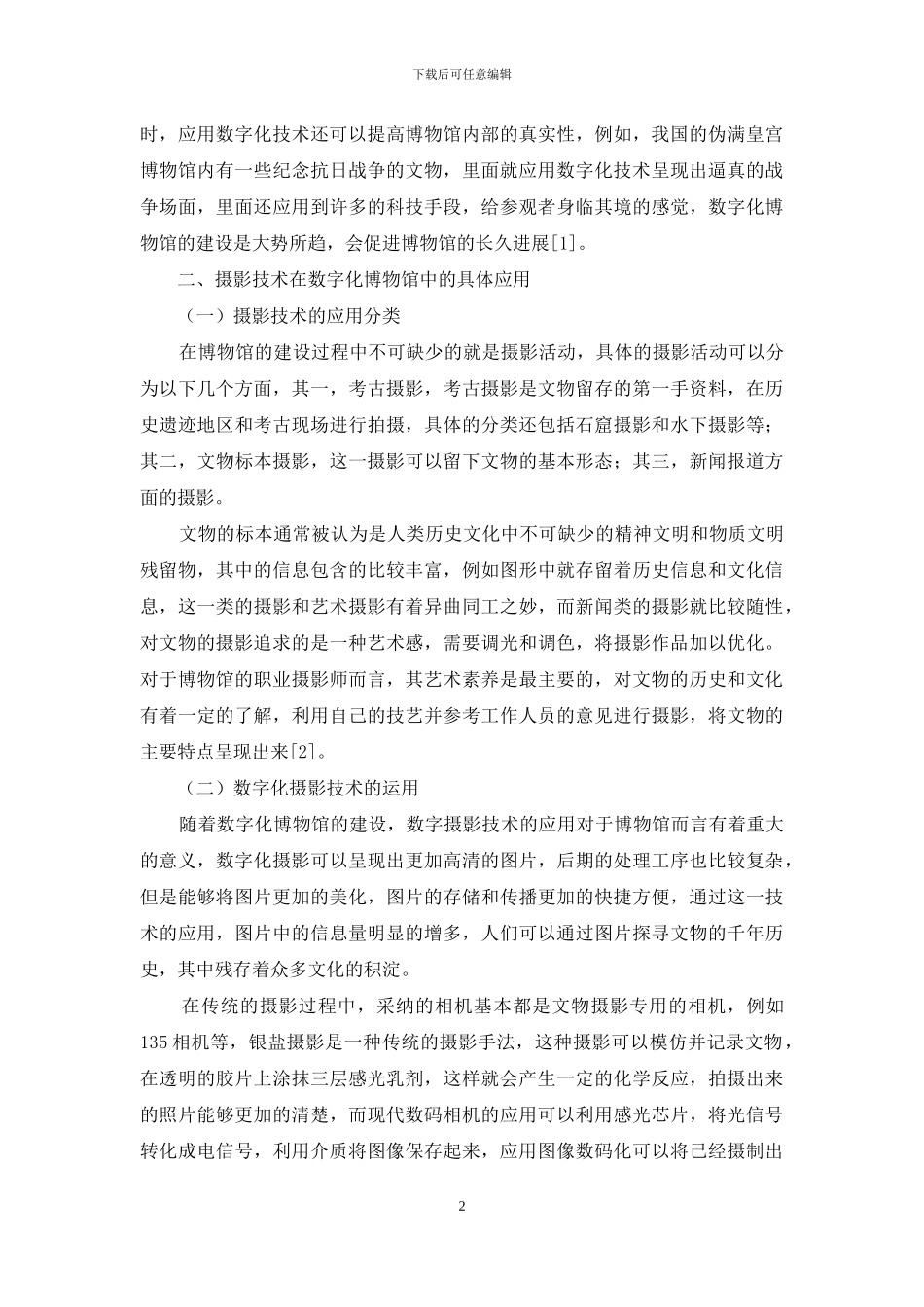 摄影在数字化博物馆建设中的运用分析_第2页