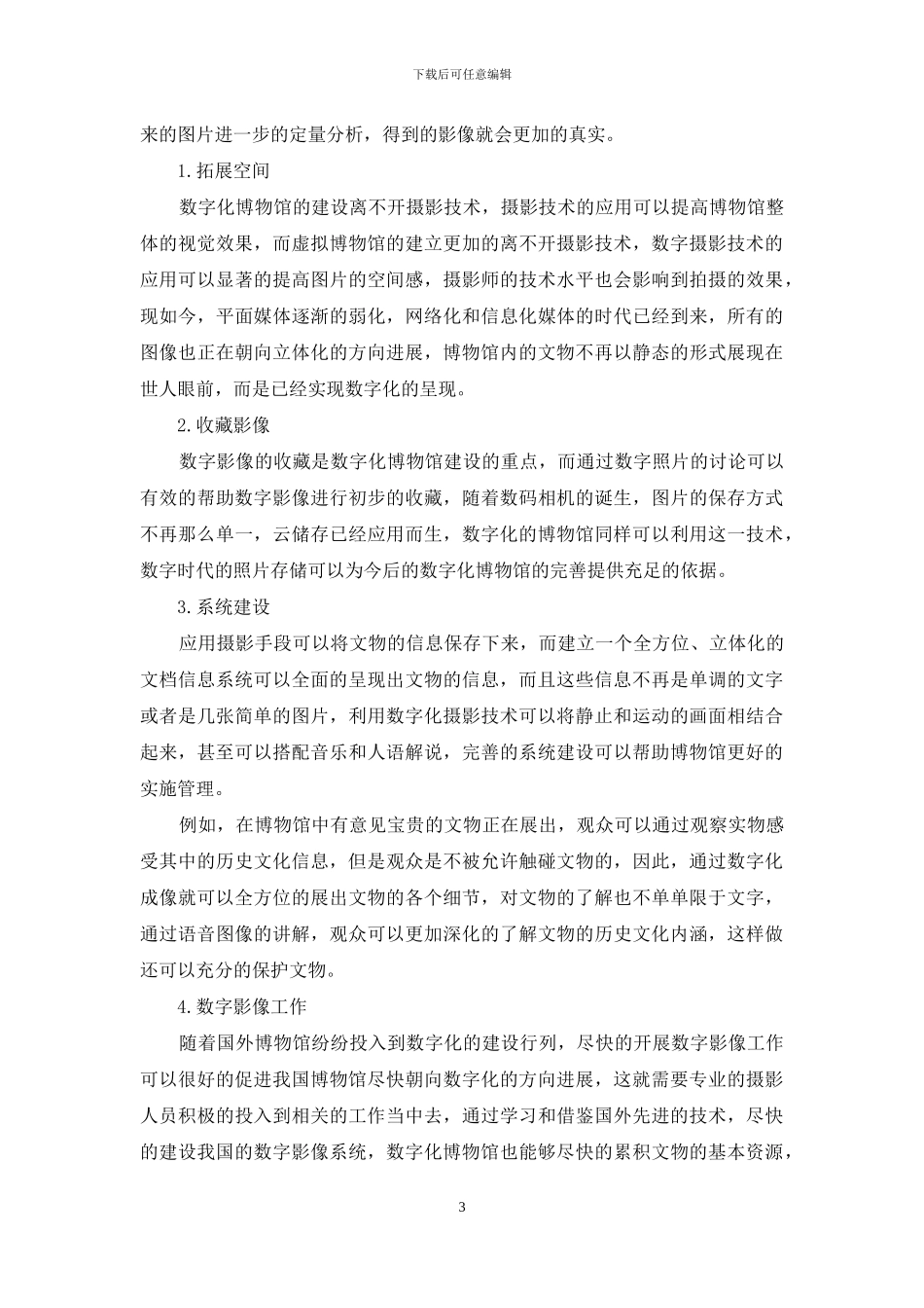 摄影在数字化博物馆建设中的运用分析_第3页
