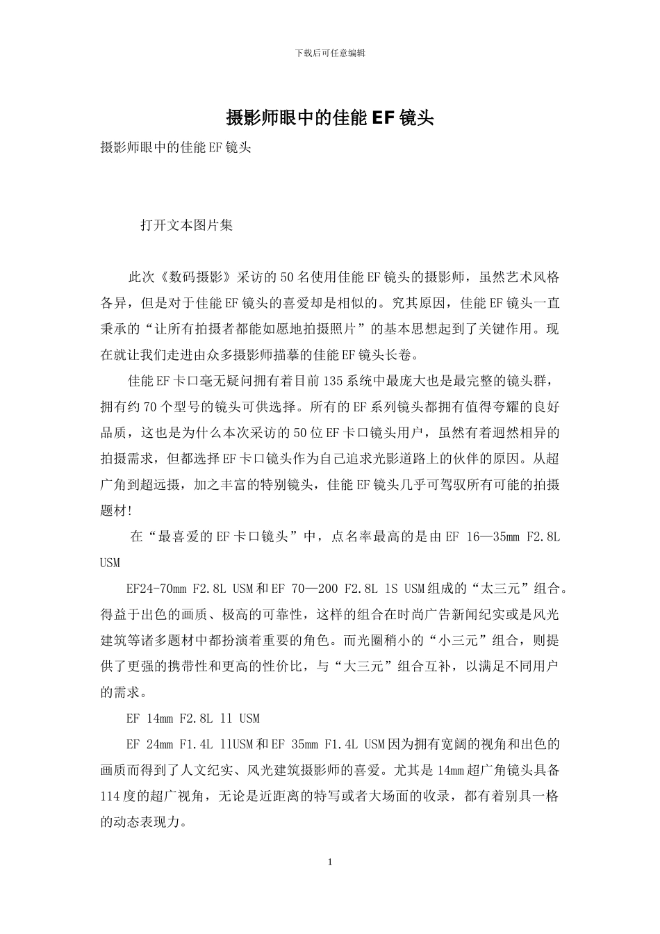 摄影师眼中的佳能EF镜头_第1页