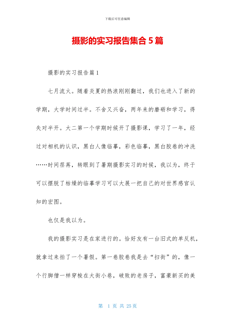 摄影的实习报告集合5篇_第1页