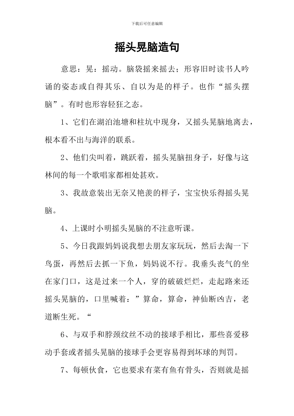 摇头晃脑造句_第1页