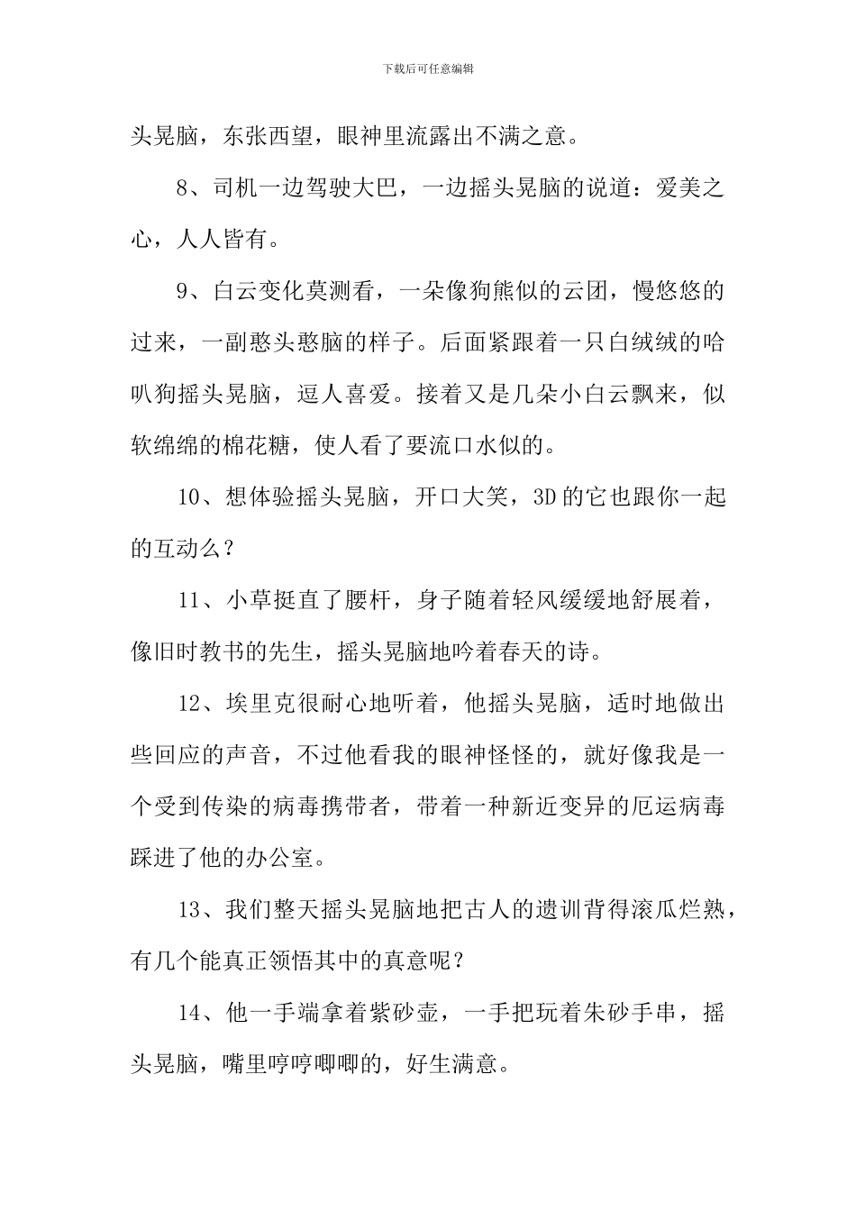 摇头晃脑造句_第2页