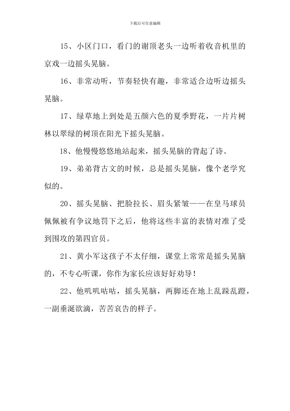 摇头晃脑造句_第3页