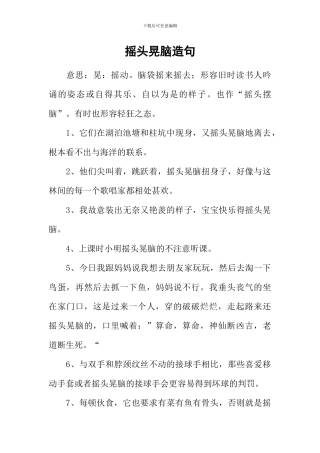 摇头晃脑造句