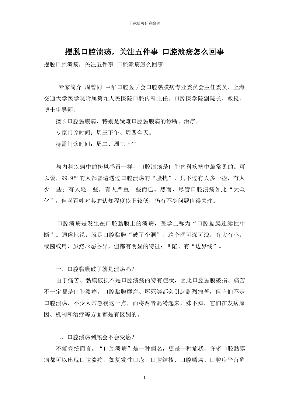 摆脱口腔溃疡-关注五件事-口腔溃疡怎么回事_第1页