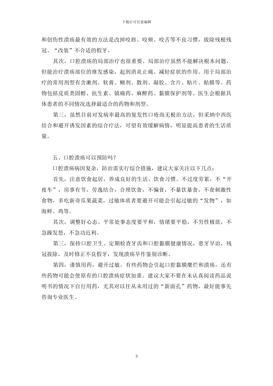 摆脱口腔溃疡-关注五件事-口腔溃疡怎么回事_第3页