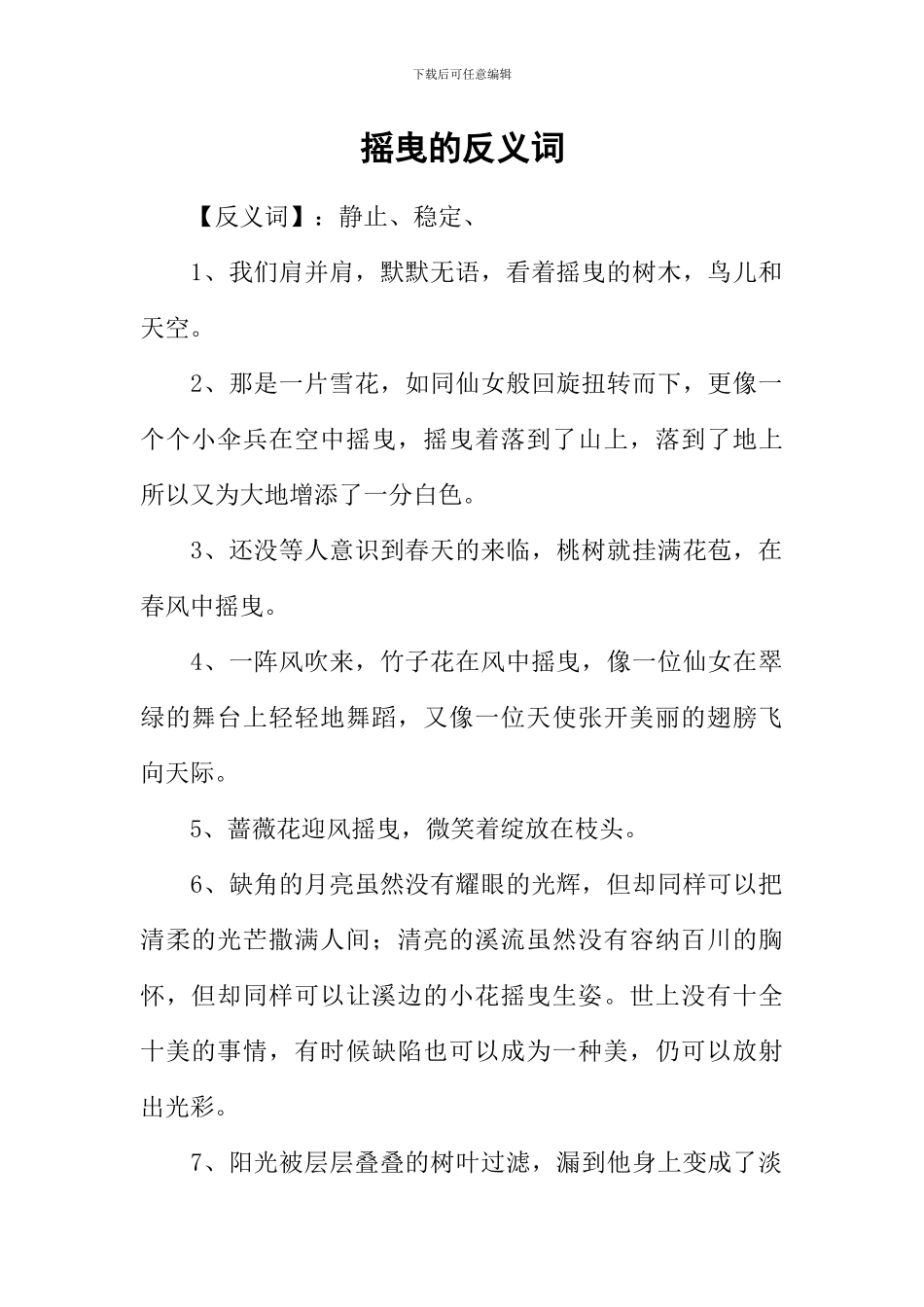 摇曳的反义词_第1页