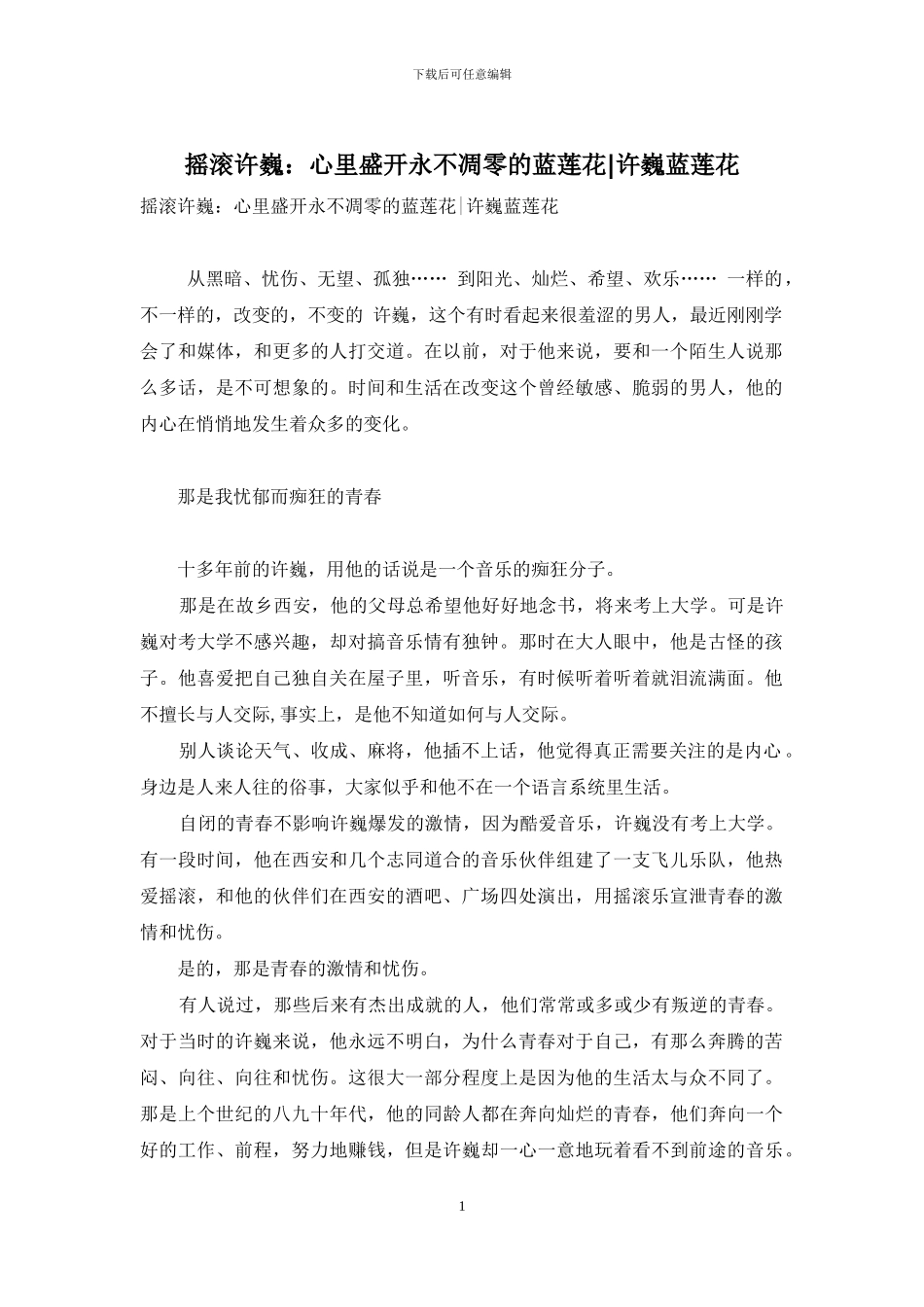 摇滚许巍：心里盛开永不凋零的蓝莲花-许巍蓝莲花_第1页