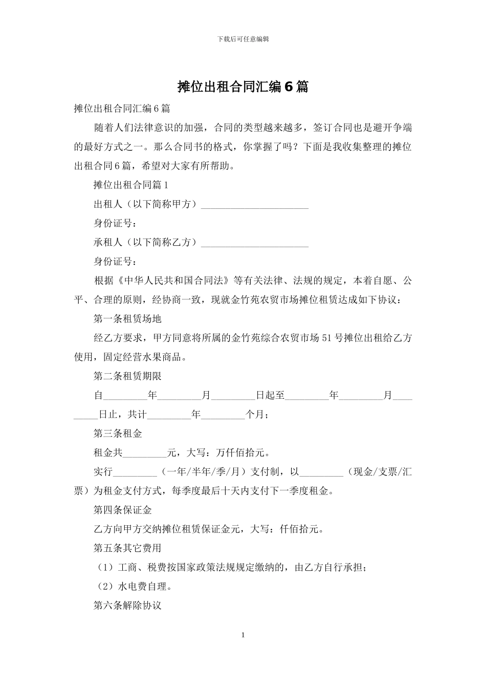 摊位出租合同汇编6篇_第1页