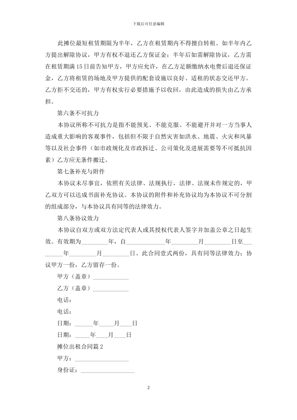 摊位出租合同汇编6篇_第2页