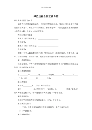 摊位出租合同汇编6篇