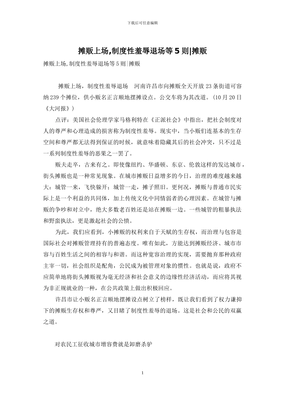 摊贩上场-制度性羞辱退场等5则-摊贩_第1页