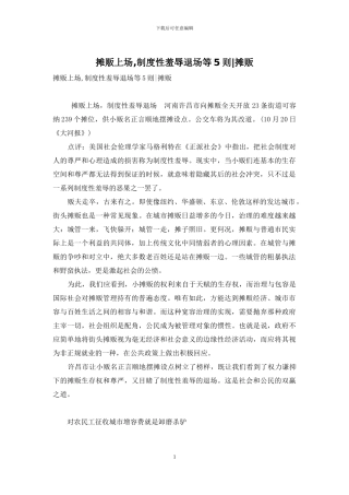 摊贩上场-制度性羞辱退场等5则-摊贩