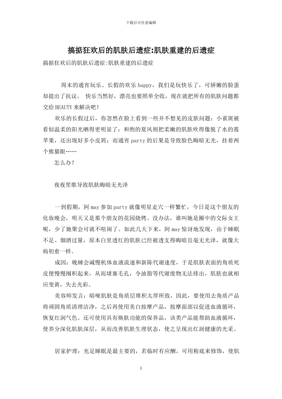 搞掂狂欢后的肌肤后遗症-肌肤重建的后遗症_第1页