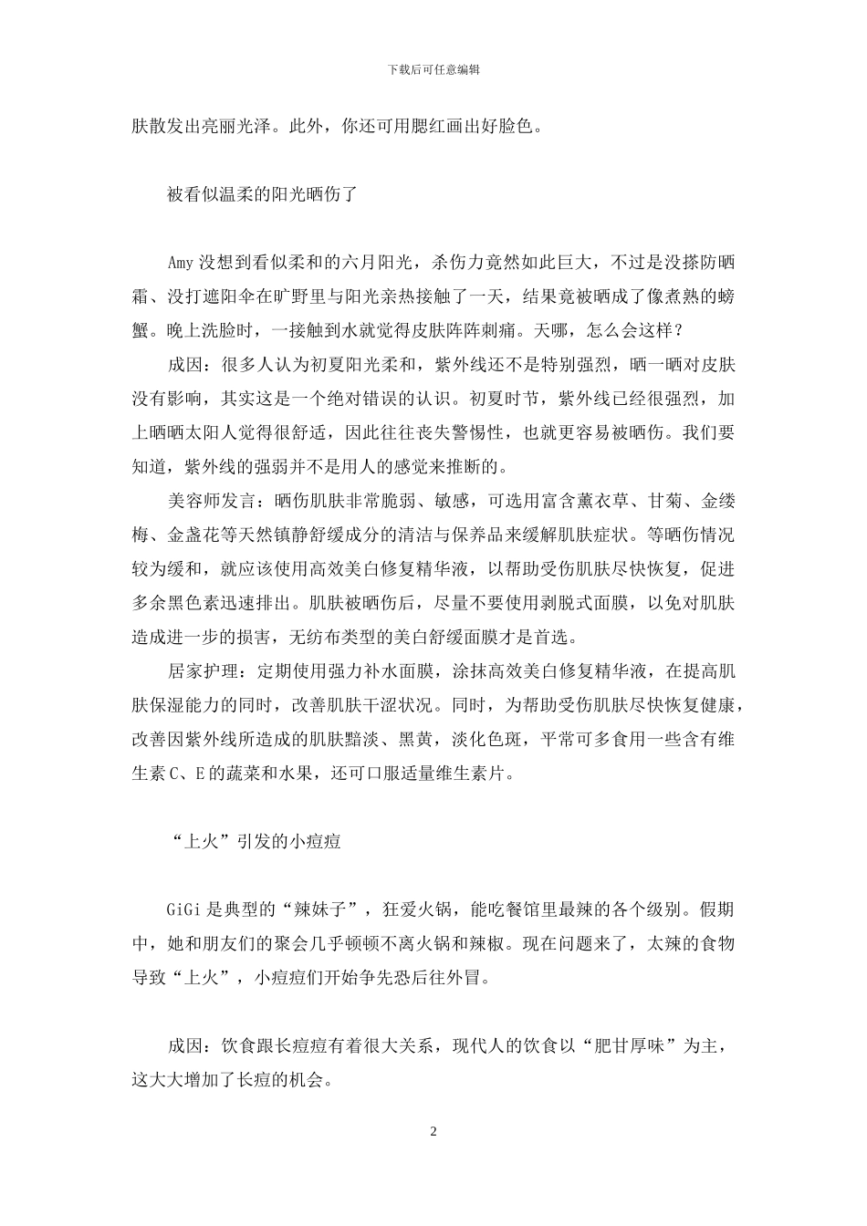 搞掂狂欢后的肌肤后遗症-肌肤重建的后遗症_第2页