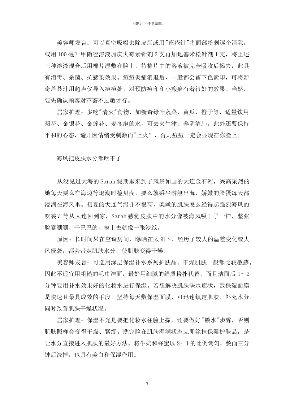 搞掂狂欢后的肌肤后遗症-肌肤重建的后遗症_第3页