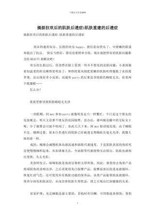 搞掂狂欢后的肌肤后遗症-肌肤重建的后遗症