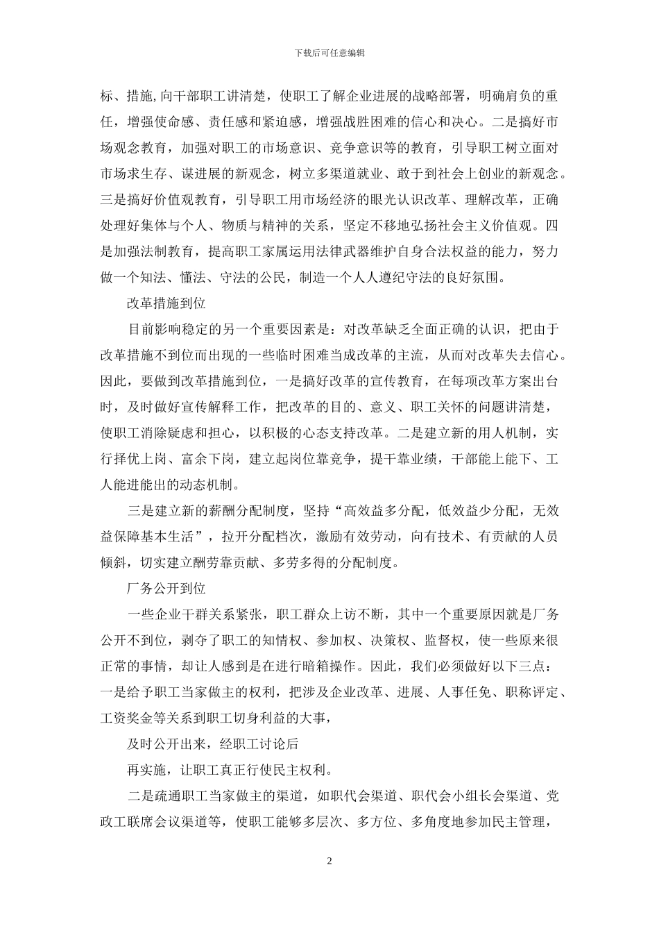 搞好稳定工作要做到“六个到位”_第2页