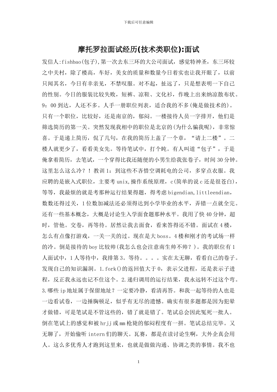 摩托罗拉面试经历-面试_第1页