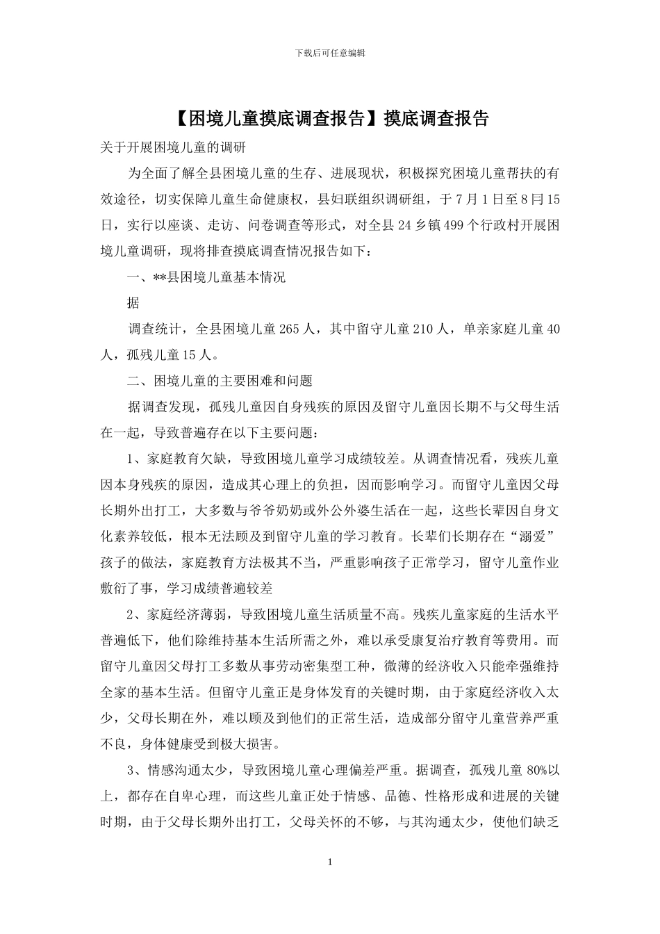 摸底调查报告_第1页