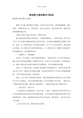 摭谈散文集的整本书阅读