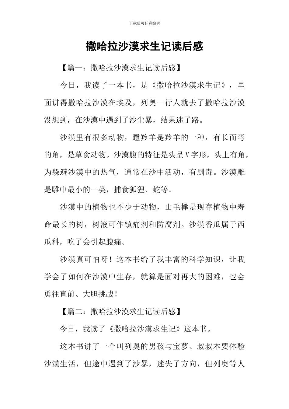 撒哈拉沙漠求生记读后感_第1页