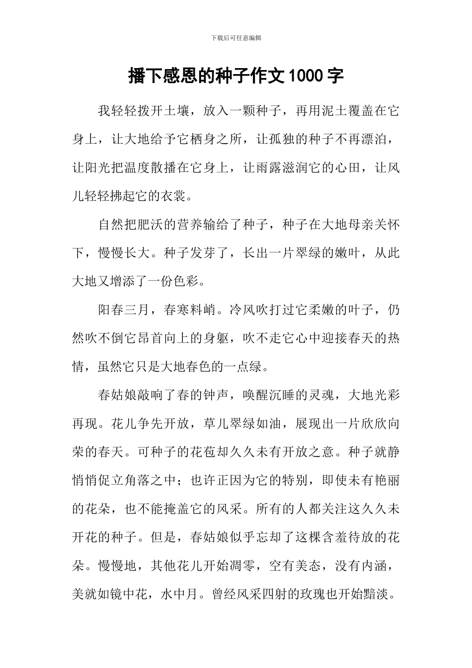 播下感恩的种子作文1000字_第1页