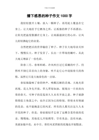 播下感恩的种子作文1000字