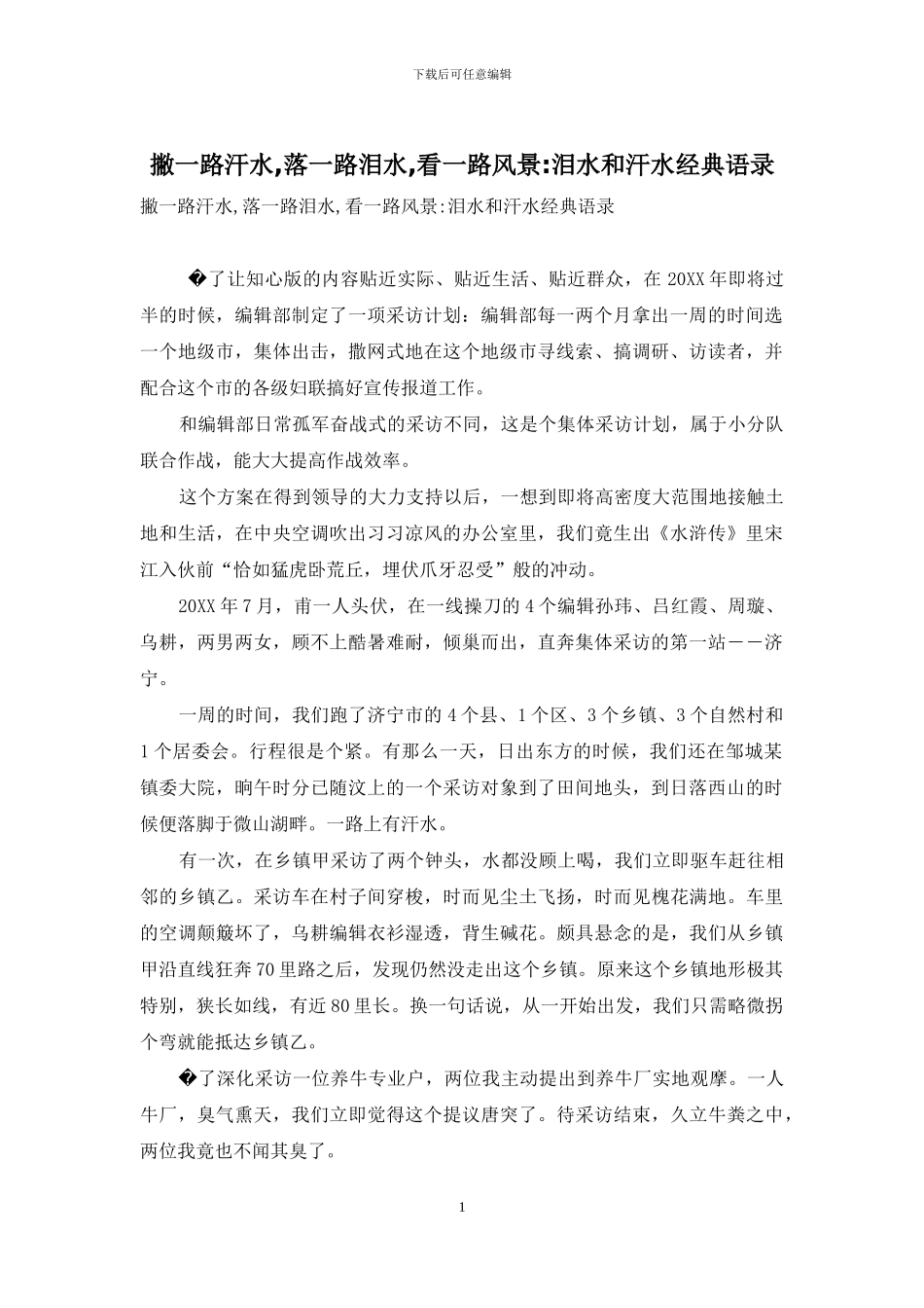 撇一路汗水-落一路泪水-看一路风景-泪水和汗水经典语录_第1页