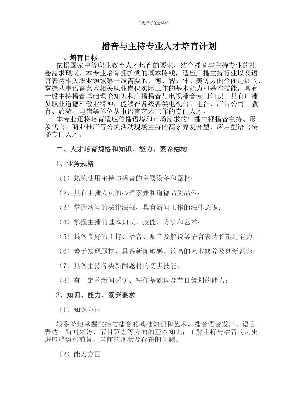 播音与主持专业人才培养计划_第1页