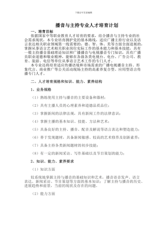 播音与主持专业人才培养计划