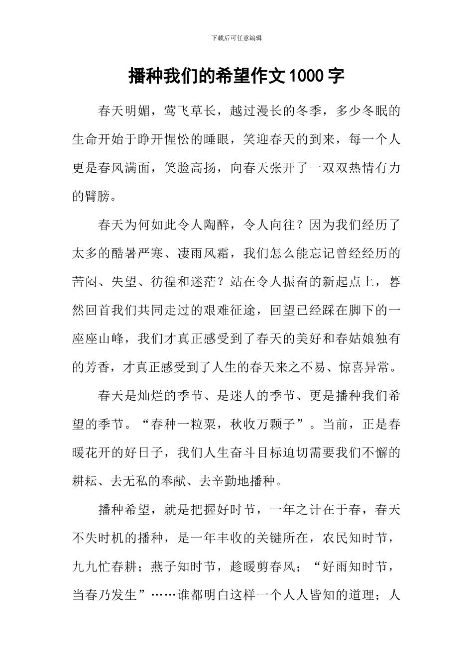 播种我们的希望作文1000字_第1页