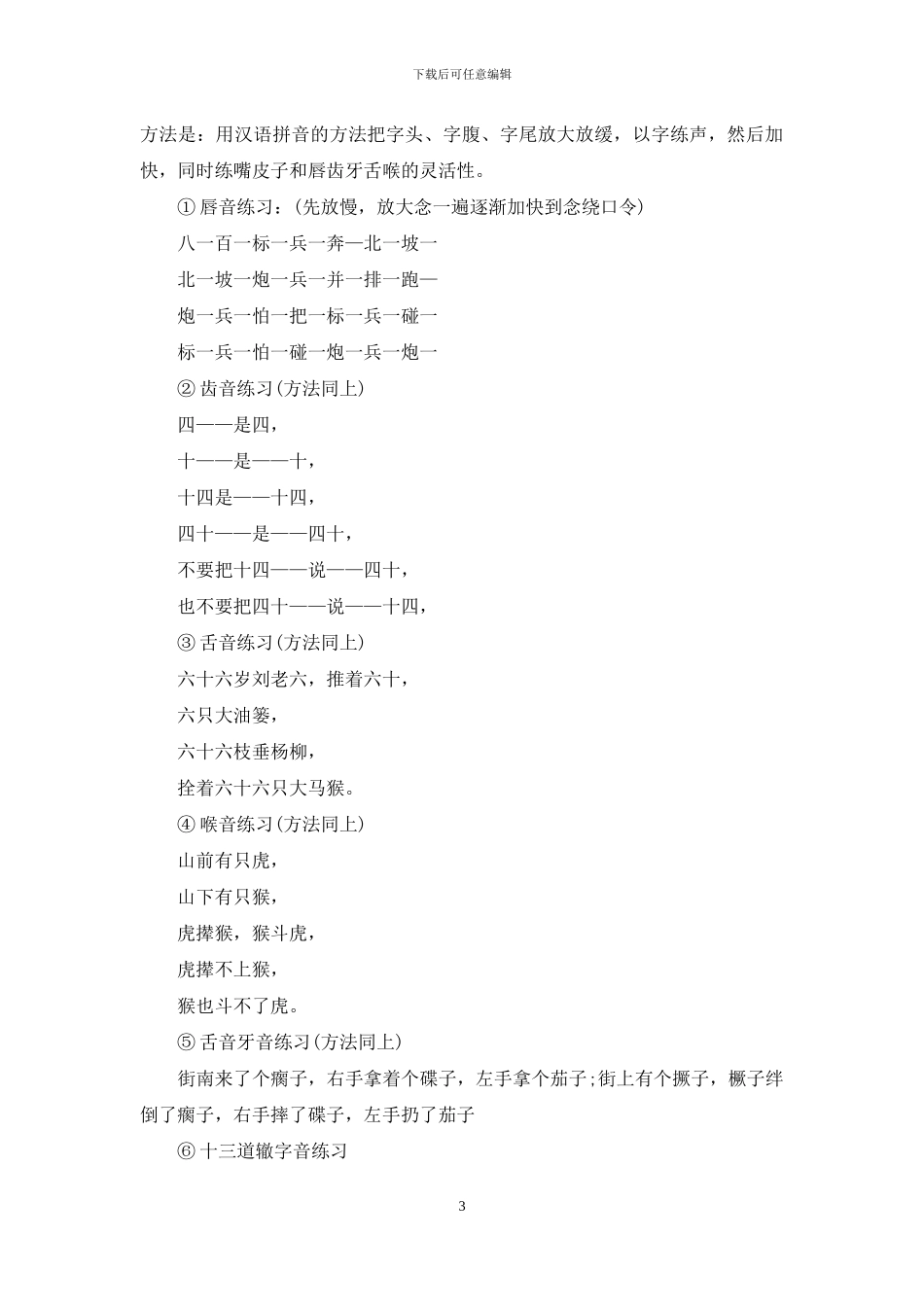 播音主持练声方法_第3页