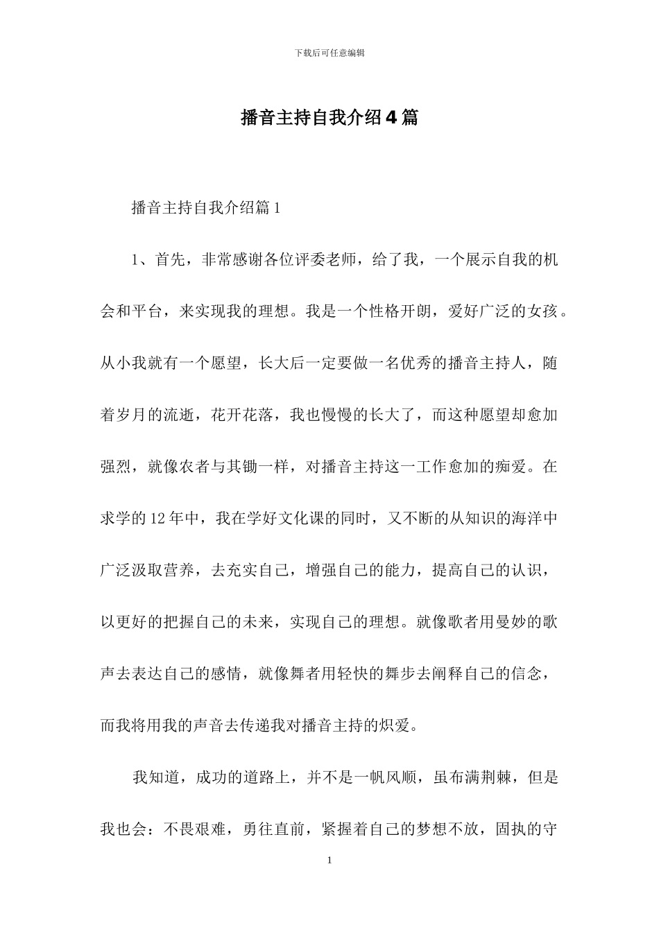 播音主持自我介绍4篇-1_第1页