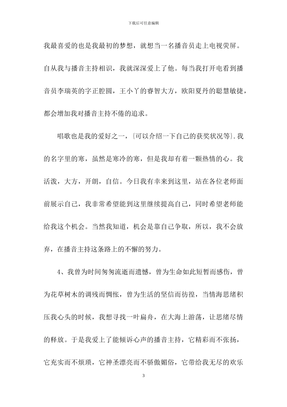 播音主持自我介绍4篇-1_第3页