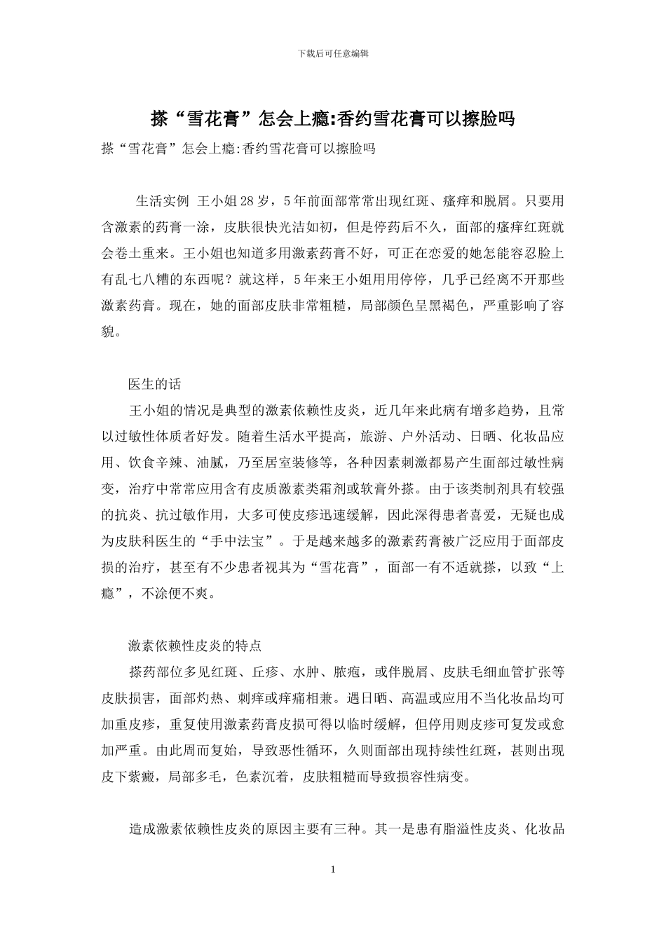 搽“雪花膏”怎会上瘾-香约雪花膏可以擦脸吗_第1页