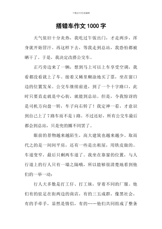 搭错车作文1000字