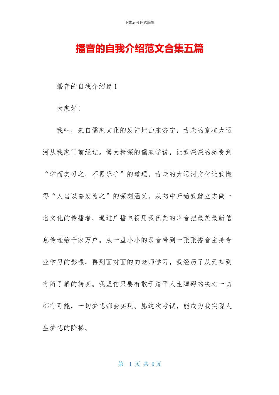 播音的自我介绍范文合集五篇_第1页