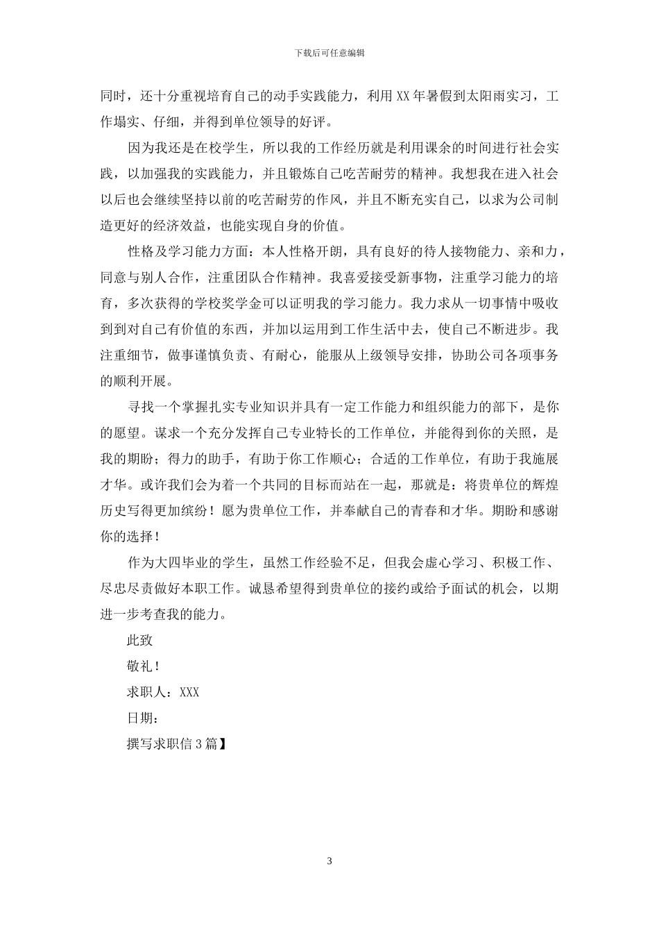 撰写求职信3篇_第3页