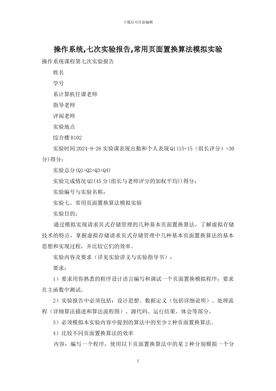 操作系统-七次实验报告-常用页面置换算法模拟实验_第1页