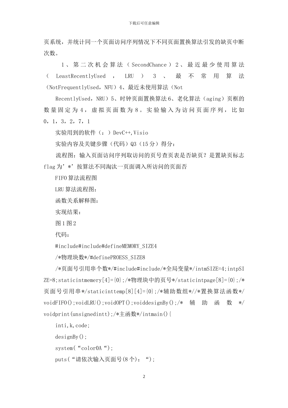 操作系统-七次实验报告-常用页面置换算法模拟实验_第2页