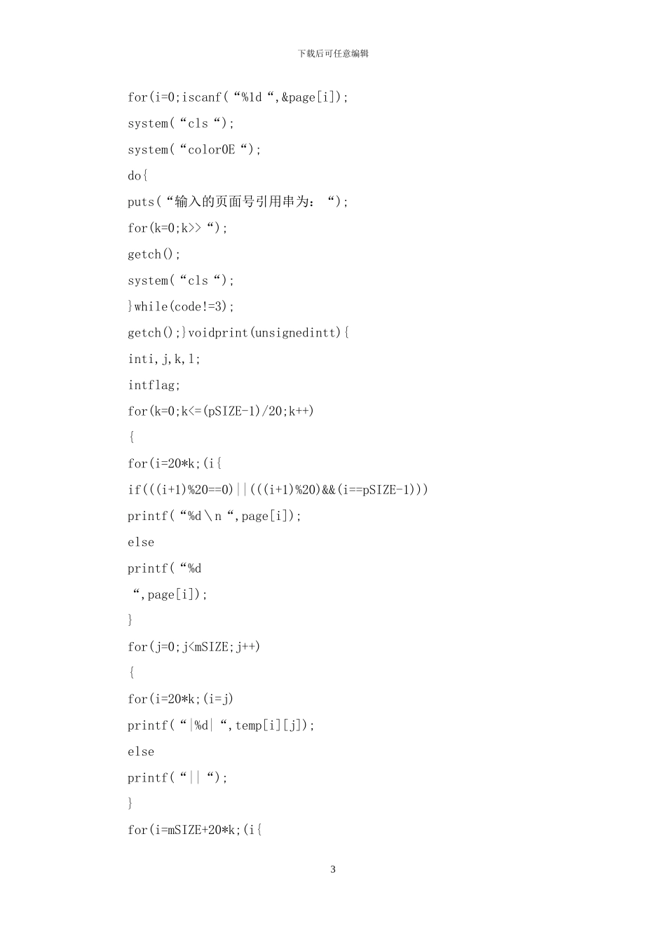 操作系统-七次实验报告-常用页面置换算法模拟实验_第3页