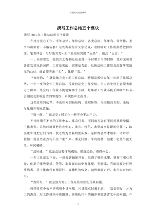 撰写工作总结五个要诀