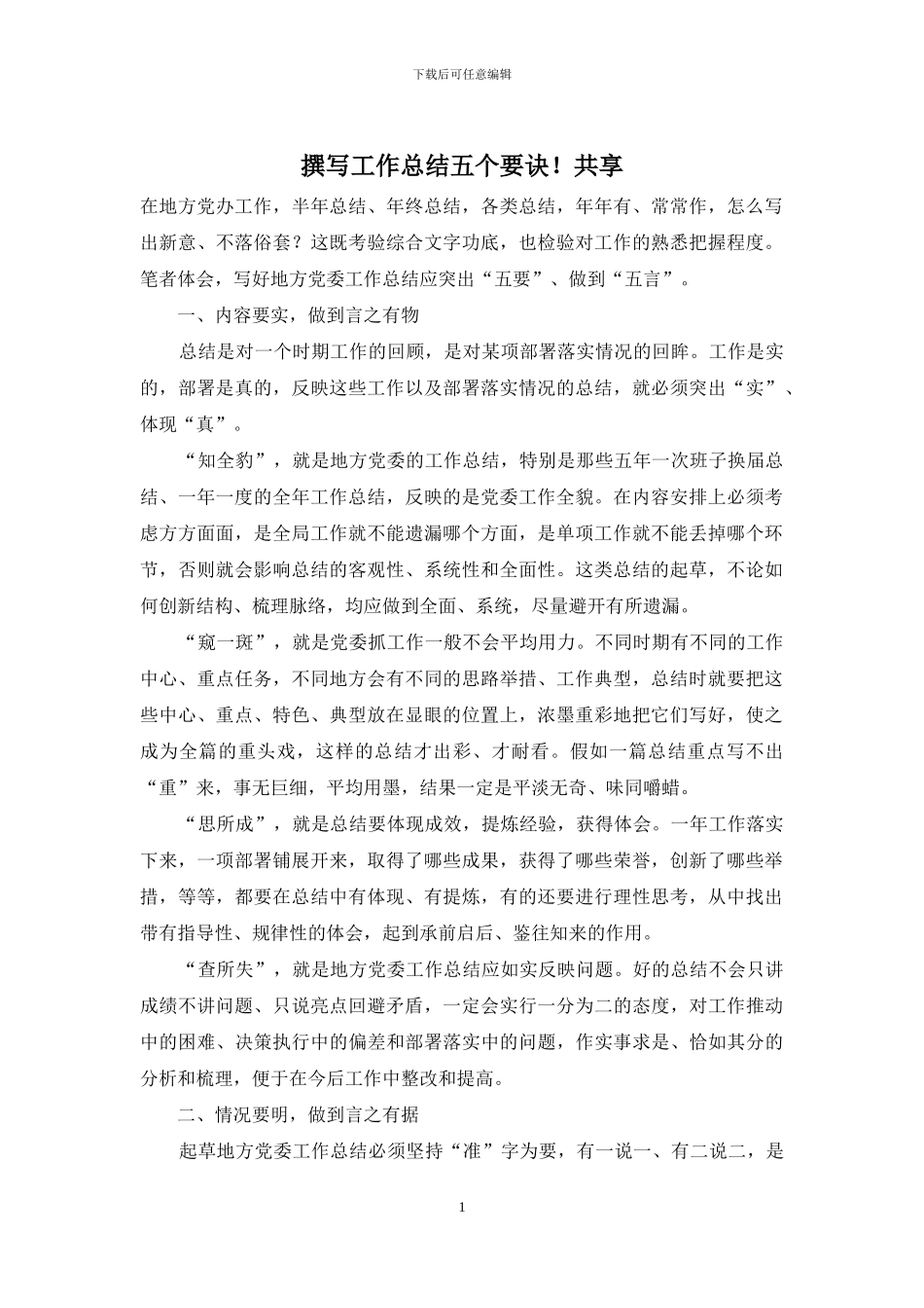 撰写工作总结五个要诀!共享_第1页