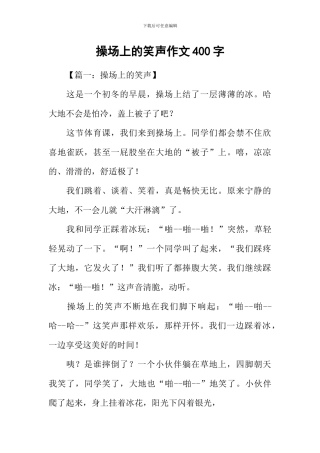 操场上的笑声作文400字