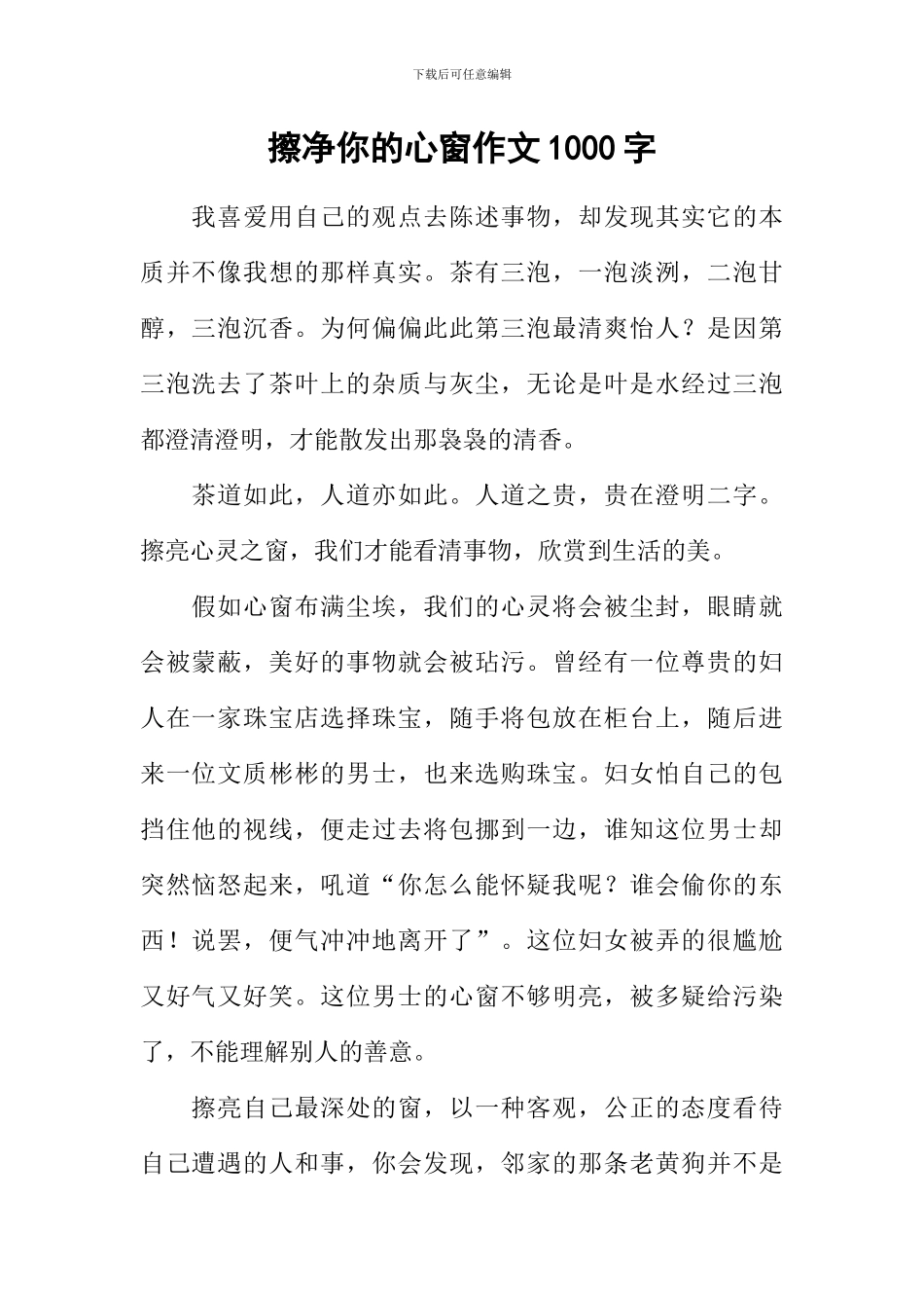 擦净你的心窗作文1000字_第1页