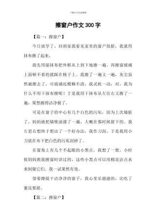 擦窗户作文300字