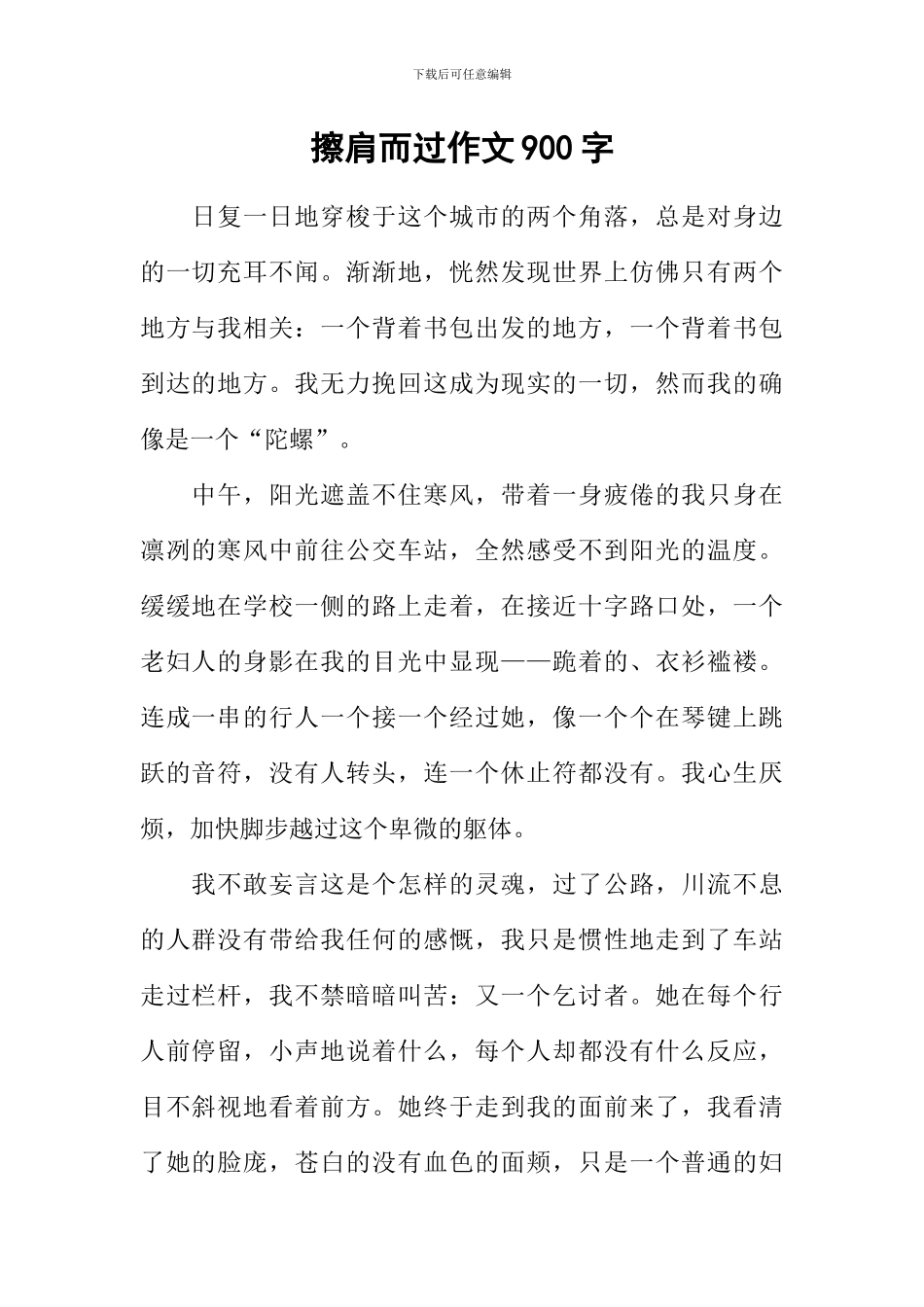 擦肩而过作文900字_第1页